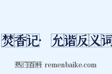 焚香记·允谐反义词是什么意思的图片